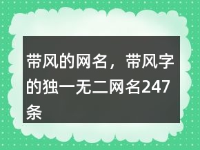 帶風(fēng)的網(wǎng)名，帶風(fēng)字的獨(dú)一無二網(wǎng)名247條