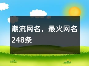 潮流網(wǎng)名，最火網(wǎng)名248條