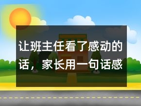 讓班主任看了感動(dòng)的話，家長(zhǎng)用一句話感謝老師249條