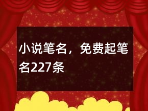 小說(shuō)筆名，免費(fèi)起筆名227條