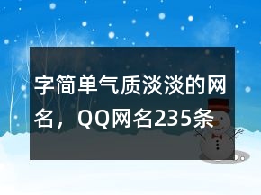 字簡單氣質(zhì)淡淡的網(wǎng)名，QQ網(wǎng)名235條