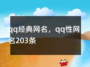 qq經(jīng)典網(wǎng)名，qq性網(wǎng)名203條