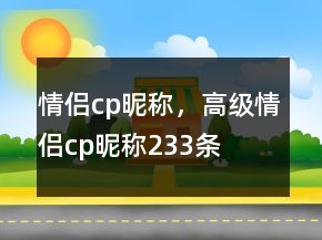 情侶cp昵稱，高級(jí)情侶cp昵稱233條