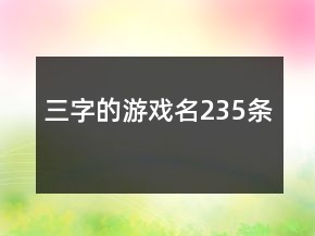 三字的游戲名235條