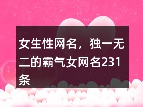 女生性網(wǎng)名，獨一無二的霸氣女網(wǎng)名231條