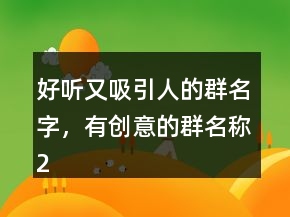 好聽又吸引人的群名字，有創(chuàng)意的群名稱206條