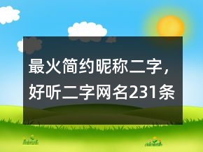 最火簡約昵稱二字，好聽二字網(wǎng)名231條
