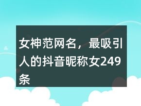 女神范網(wǎng)名，最吸引人的抖音昵稱女249條