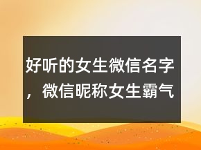 好聽的女生微信名字，微信昵稱女生霸氣冷酷232條