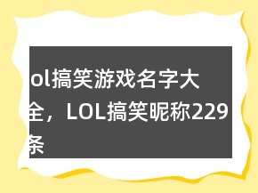 lol搞笑游戲名字大全，LOL搞笑昵稱229條