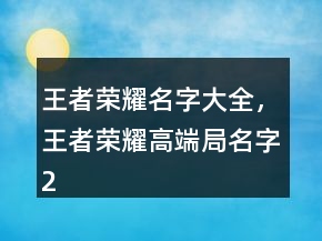 王者榮耀名字大全，王者榮耀高端局名字237條