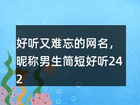 好聽又難忘的網(wǎng)名，昵稱男生簡短好聽242條