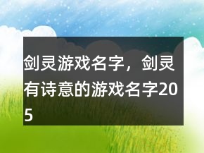 劍靈游戲名字，劍靈有詩意的游戲名字205條