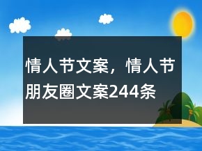 情人節(jié)文案，情人節(jié)朋友圈文案244條