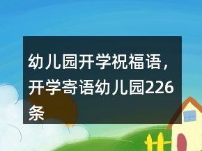 幼兒園開學祝福語，開學寄語幼兒園226條