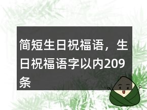 簡(jiǎn)短生日祝福語(yǔ)，生日祝福語(yǔ)字以內(nèi)209條