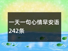 一天一句心情早安語242條
