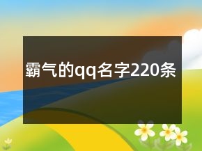霸氣的qq名字220條