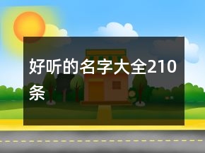 好聽(tīng)的名字大全210條