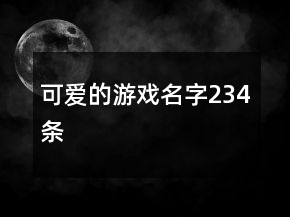 可愛的游戲名字234條