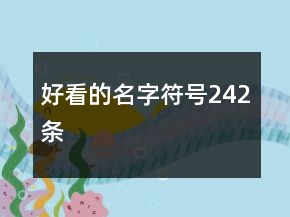 好看的名字符號(hào)242條