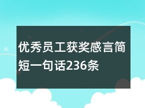 優(yōu)秀員工獲獎感言簡短一句話236條