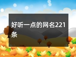 好聽一點(diǎn)的網(wǎng)名221條