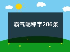 霸氣昵稱字206條