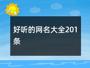 好聽(tīng)的網(wǎng)名大全201條