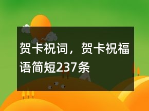 賀卡祝詞，賀卡祝福語(yǔ)簡(jiǎn)短237條