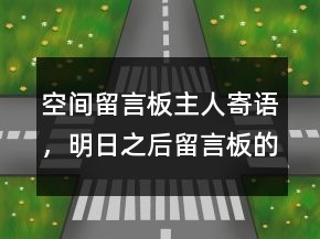 空間留言板主人寄語，明日之后留言板的主人寄語202條