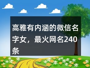 高雅有內(nèi)涵的微信名字女，最火網(wǎng)名240條