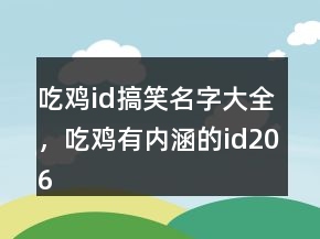 吃雞id搞笑名字大全，吃雞有內(nèi)涵的id206條
