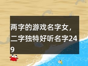 兩字的游戲名字女，二字獨特好聽名字249條