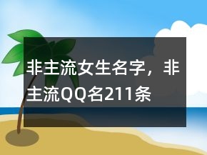 非主流女生名字，非主流QQ名211條