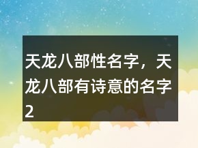 天龍八部性名字，天龍八部有詩意的名字250條