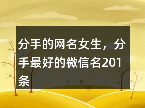 分手的網(wǎng)名女生，分手最好的微信名201條