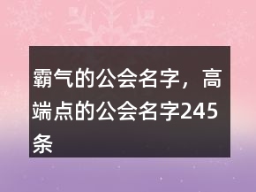 霸氣的公會名字，高端點的公會名字245條