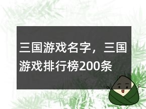 三國游戲名字，三國游戲排行榜200條
