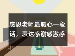 感恩老師最暖心一段話，表達感謝感激感恩的話212條