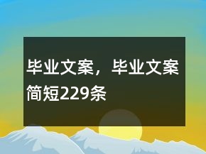畢業(yè)文案，畢業(yè)文案簡短229條