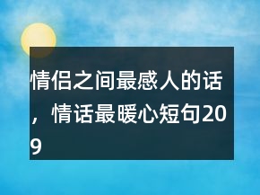情侶之間最感人的話，情話最暖心短句209條