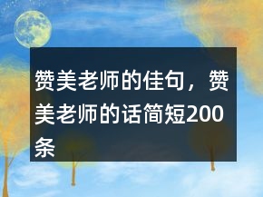 贊美老師的佳句，贊美老師的話簡短200條