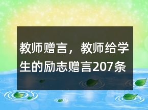 教師贈言，教師給學(xué)生的勵志贈言207條