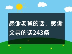 感謝老爸的話，感謝父親的話243條