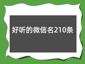 好聽的微信名210條