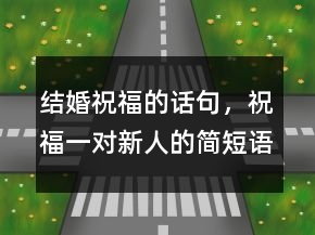 結(jié)婚祝福的話句，祝福一對(duì)新人的簡(jiǎn)短語(yǔ)句224條