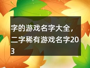 字的游戲名字大全，二字稀有游戲名字203條