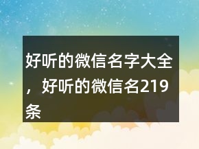 好聽(tīng)的微信名字大全，好聽(tīng)的微信名219條