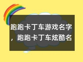 跑跑卡丁車游戲名字，跑跑卡丁車炫酷名字206條